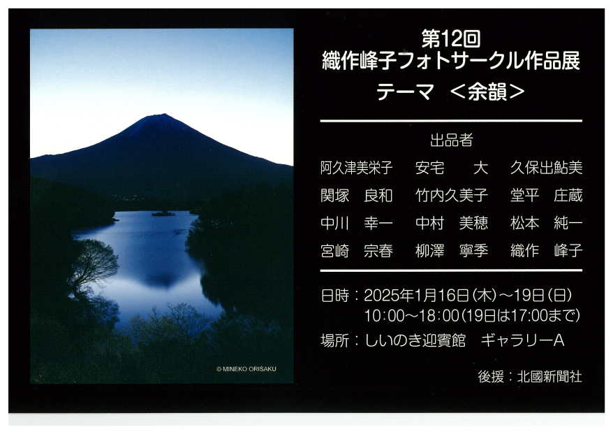余韻を写す「第12回織作峰子フォトサークル作品展」1月16日~1月19日開催!