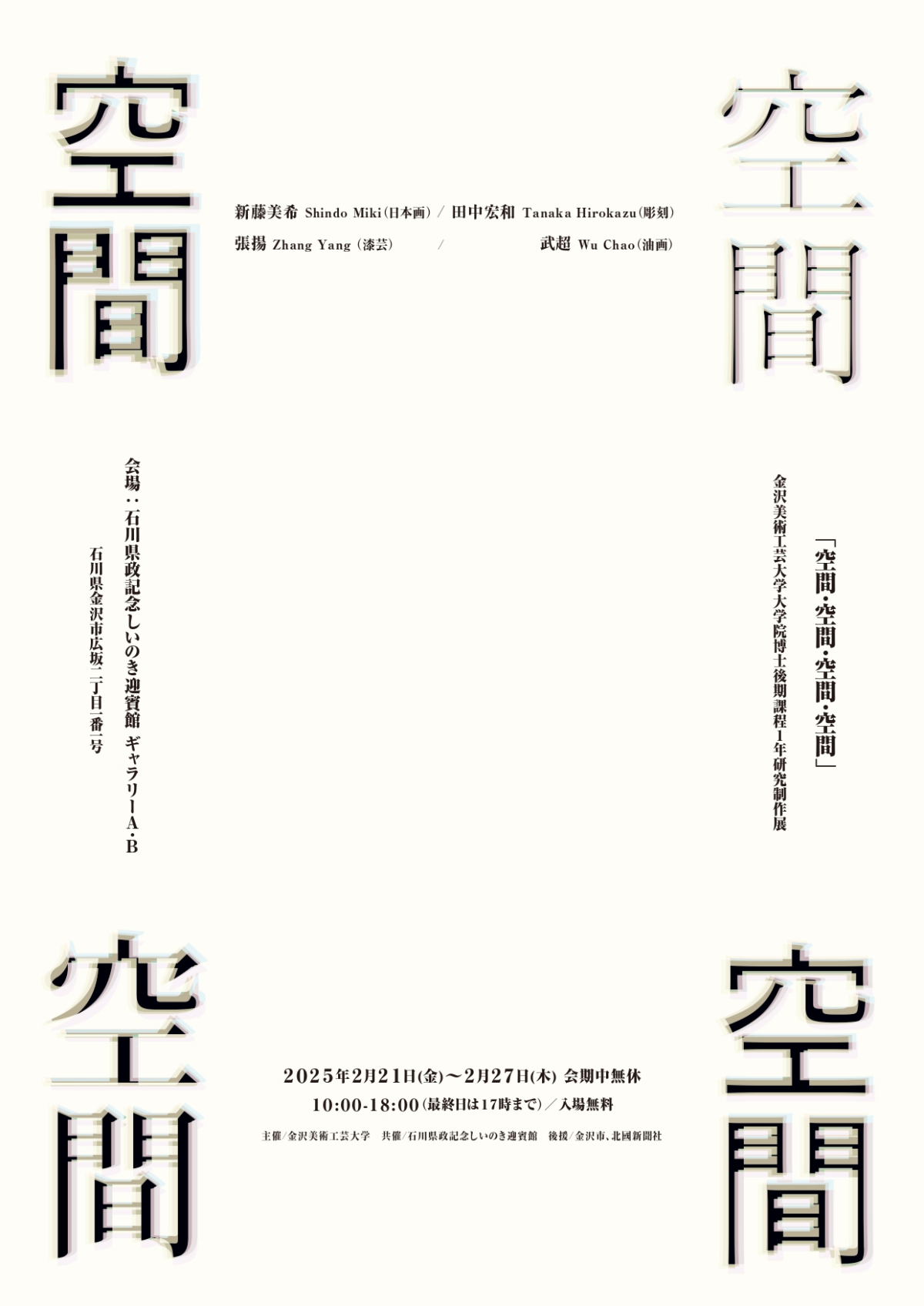 芸術の「空間」を探る|金沢美術工芸大学大学院博士後期課程研究制作展 2月21日~27日開催!