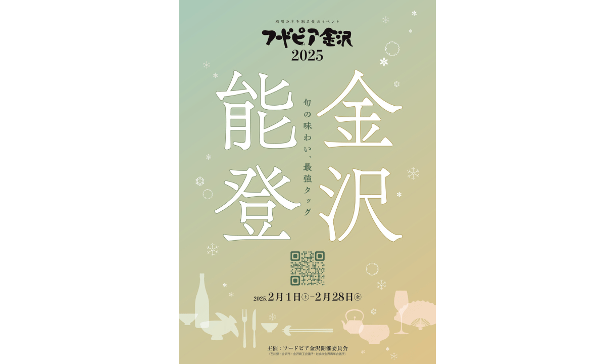 石川の冬を彩る「フードピア金沢2025」開催!伝統と食を楽しむ1か月間の祭典