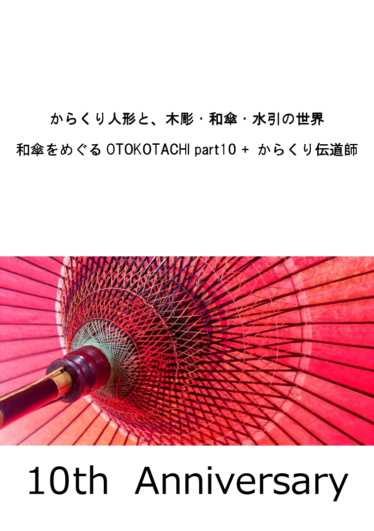 伝統工芸の美を堪能!「からくり人形と、木彫・和傘・水引の世界」1月5日~13日開催!