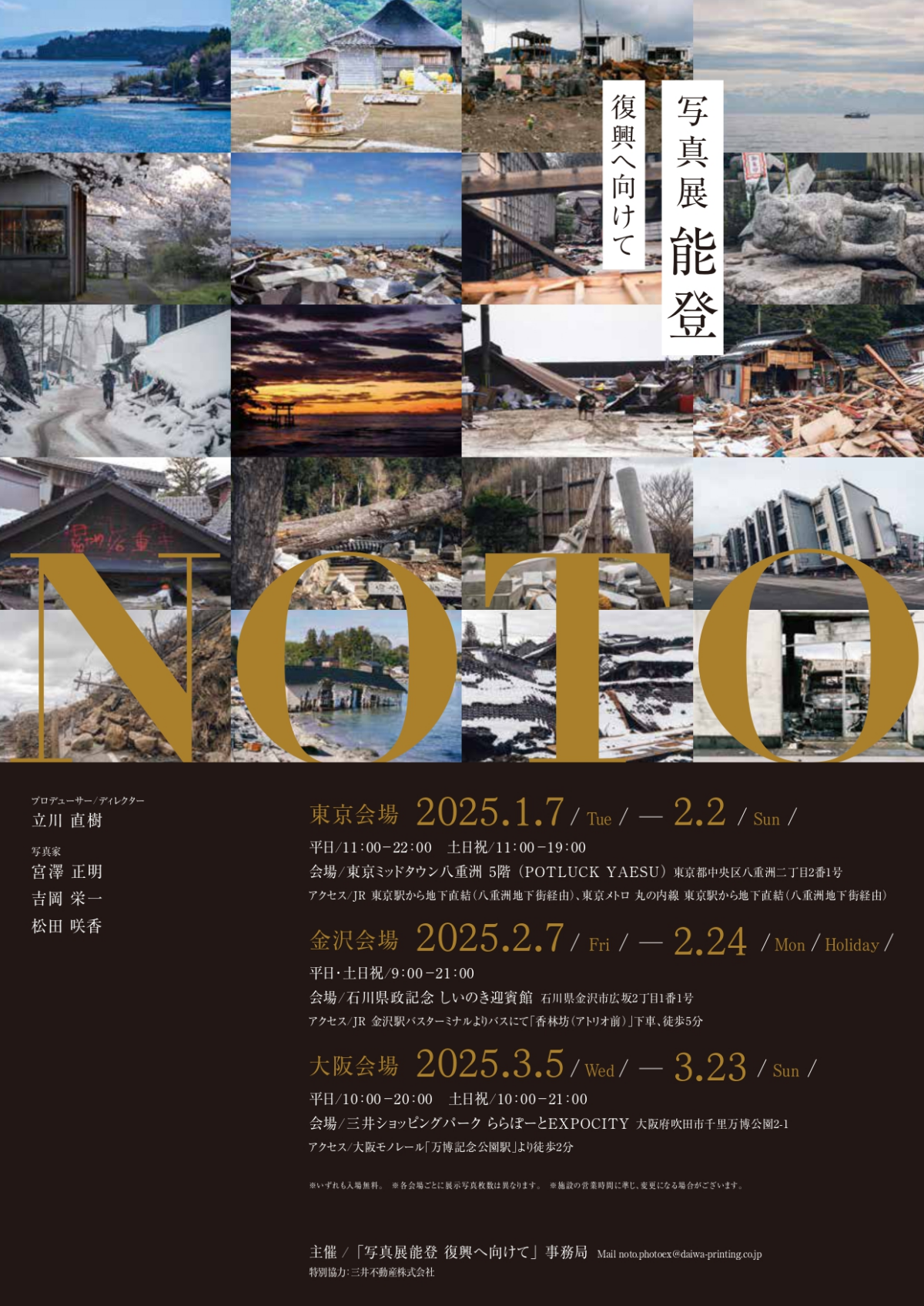 写真展「能登」|2025年2月7日(金)〜2月24日(月・祝)開催!復興への歩みと地域文化の再生を映し出す感動の展示