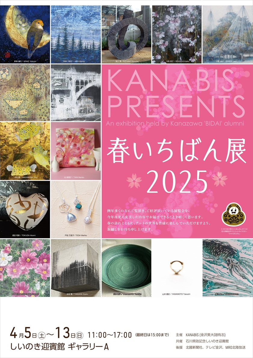 金沢美大OBによる多彩なアート作品が集結!4月5日(土)〜13日(日)ギャラリーAで「春いちばん展2025」開催!