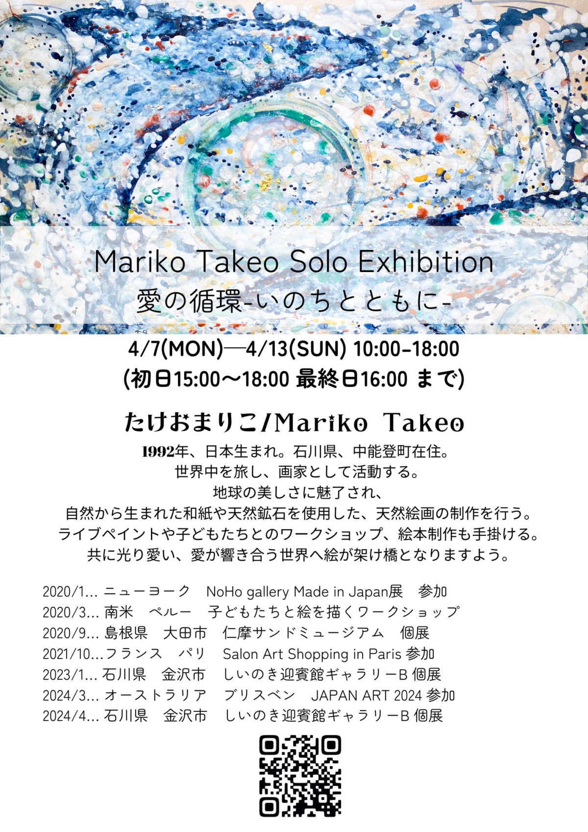 天然素材で描く癒しと祈りのアート|4月7日(月)〜13日(日)ギャラリーBで「Mariko Takeo個展」開催!