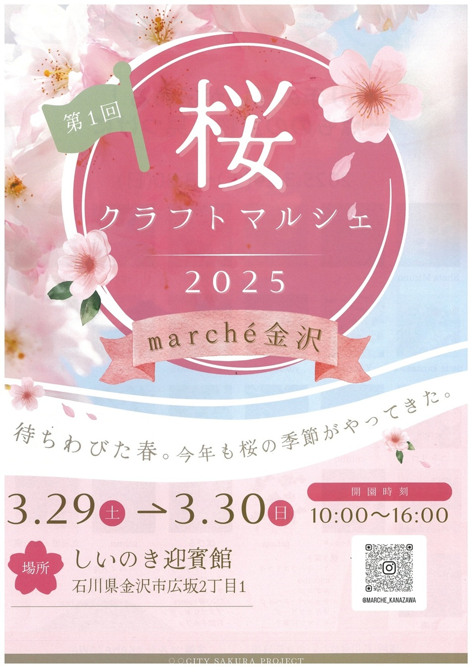 第1回 桜クラフトマルシェ2025|3月29日(土)~3月30日(日)しいのき迎賓館で開催!