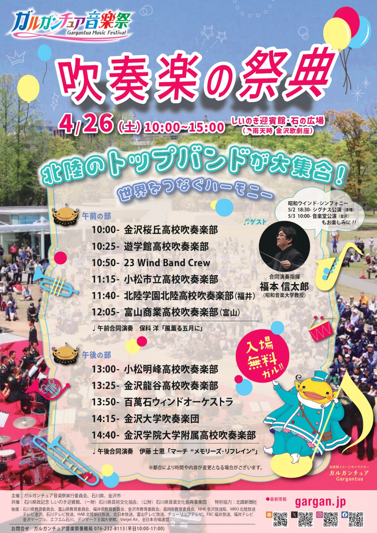ガルガンチュア音楽祭「吹奏楽の祭典」2025|4月26日(土)石の広場で開催!🎺🎶