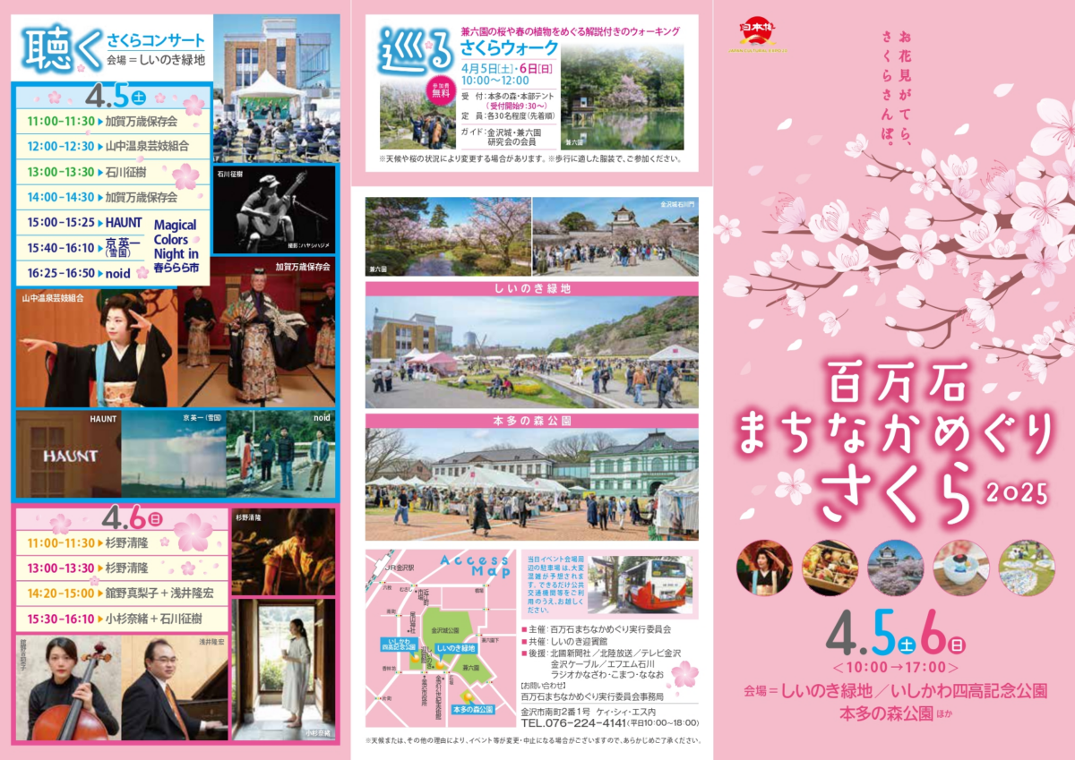金沢の春を彩る🌸さくらイベント「百万石まちなかめぐりさくら2025」|4月5日(土)・6日(日)金沢中心部で開催!クラフトフェアやグルメ、音楽も!