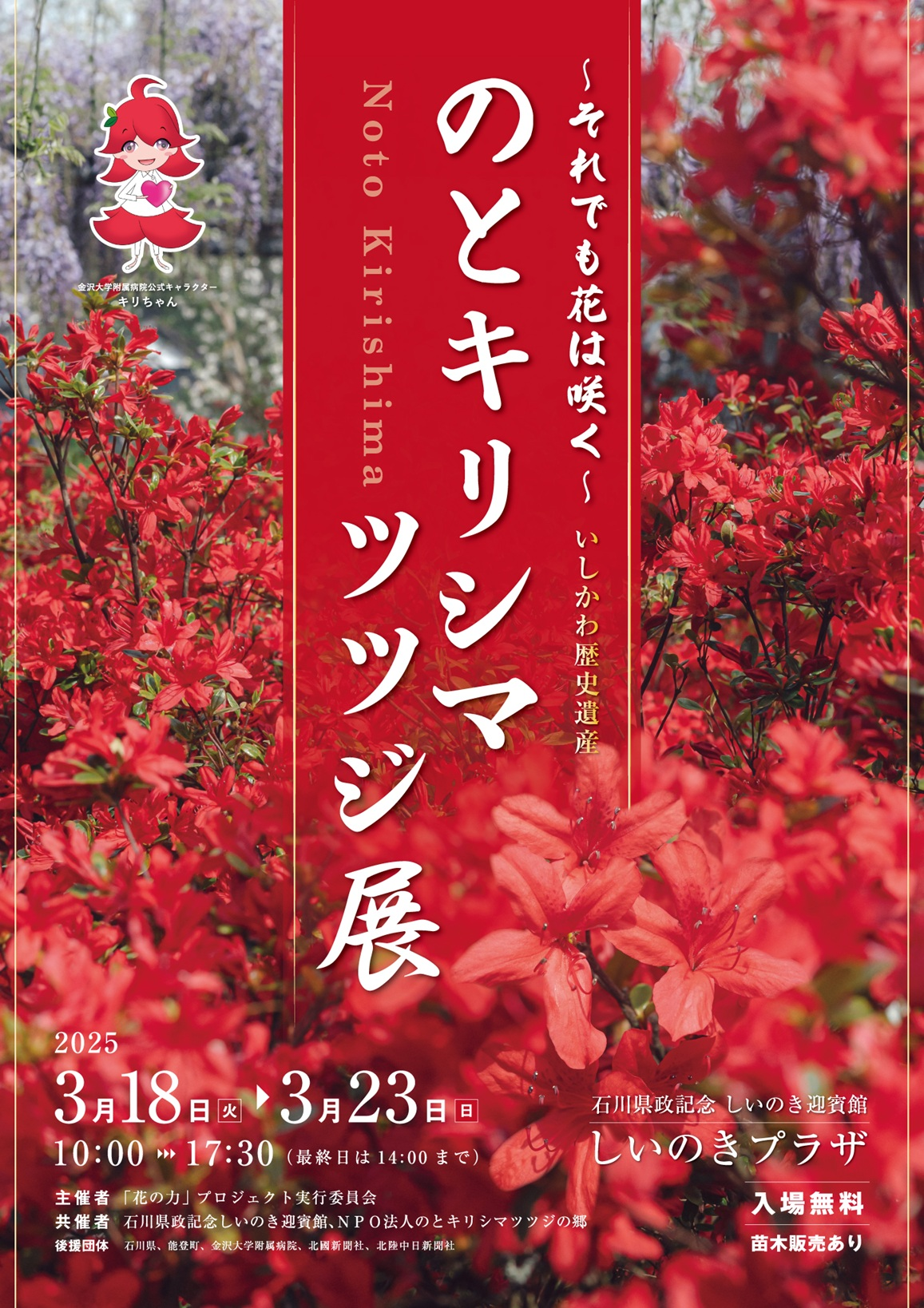 のとキリシマツツジ展2025|3月18日(火)~3月23日(日)しいのきプラザで開催!