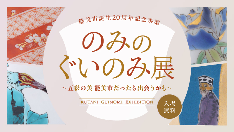 のみのぐいのみ展|4月22日(火)〜4月27日(日)金沢21世紀美術館で開催!九谷焼のぐい呑みが集結🍶