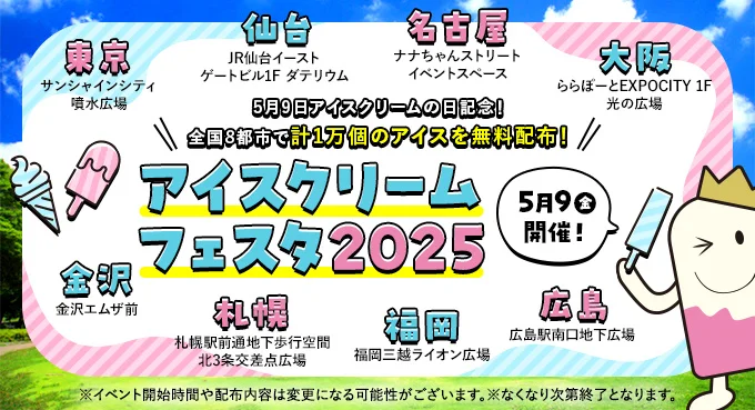 アイスクリームフェスタ2025|5月9日(金)金沢エムザ前で開催!無料アイス配布イベント🍨