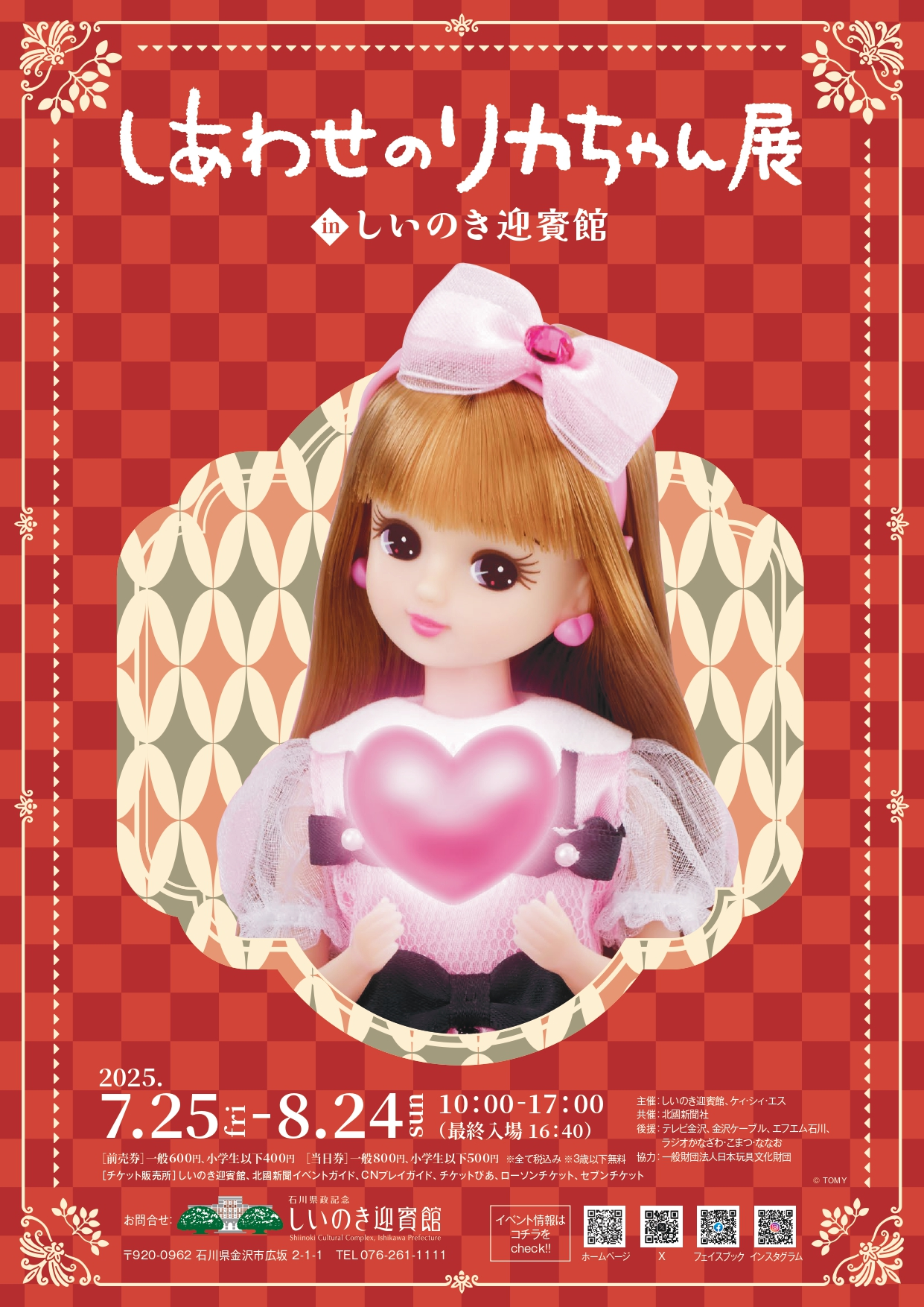 しあわせのリカちゃん展|7月25日〜8月24日 しいのき迎賓館に夢いっぱいのリカちゃんが大集合!