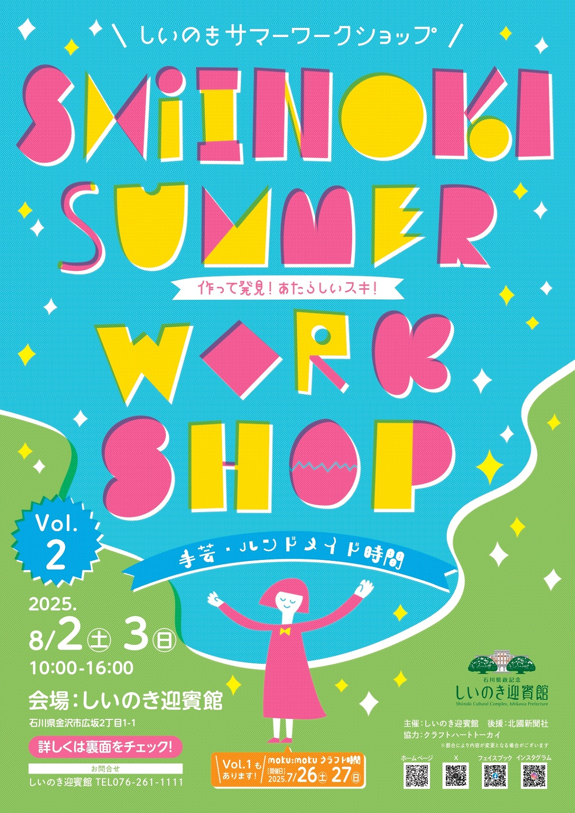 しいのきサマーワークショップ Vol.2|8月2日・3日 しいのき迎賓館でこどもも大人も楽しめるクラフト体験フェス開催!