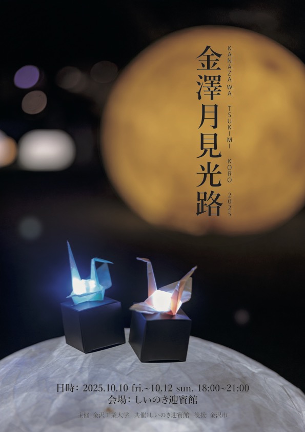 金澤月見光路2025|10月10日(金)〜12日(日)しいのき迎賓館で開催!学生たちの“あかりオブジェ”が金沢の夜を彩る幻想イベント