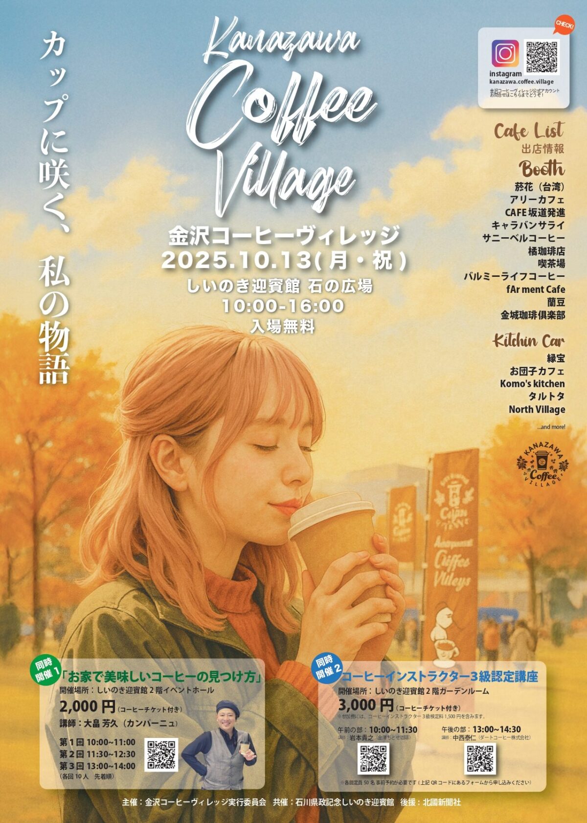 金沢コーヒーヴィレッジ2025｜10月13日（月・祝）しいのき迎賓館・石の広場で開催！カフェ＆キッチンカー大集合