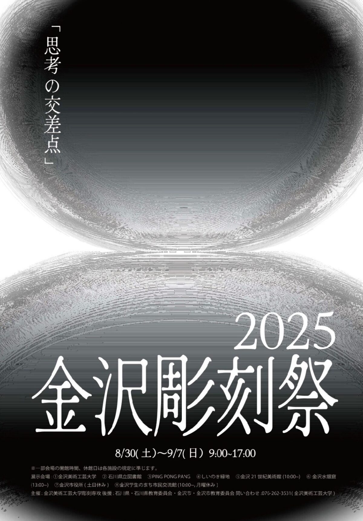 金沢彫刻祭2025|8月30日〜9月7日 しいのき緑地ほか市内8会場で開催!思考とアートが交差する彫刻の祭典