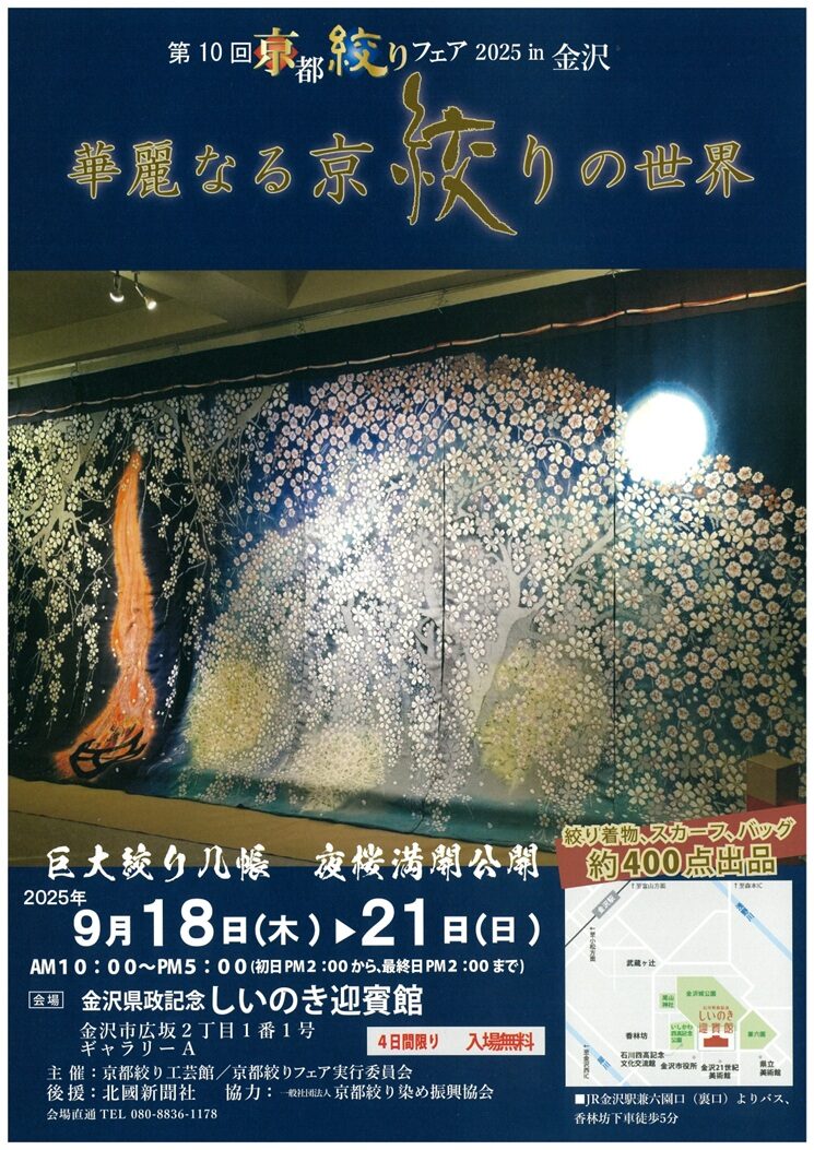 第10回京都絞りフェア2025 in 金沢｜9月18日（木）〜21日（日）しいのき迎賓館で巨大絞り几帳「夜桜満開」公開