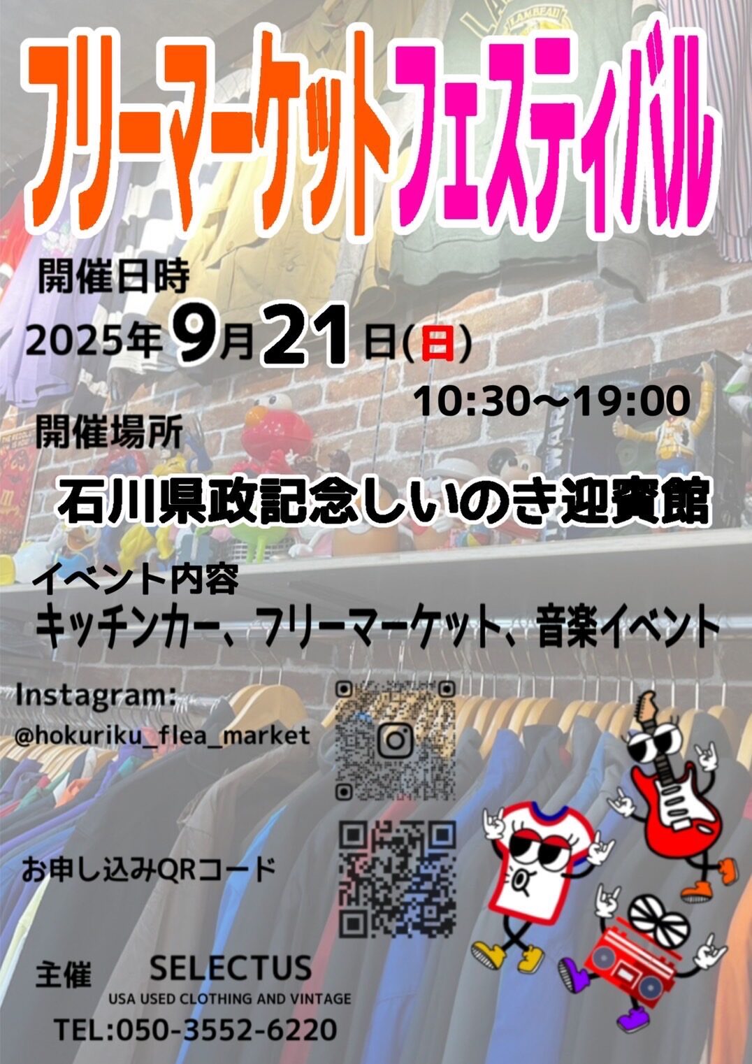 フリーマーケットフェスティバル2025|9月21日(日)しいのき迎賓館でキッチンカー&音楽イベント開催