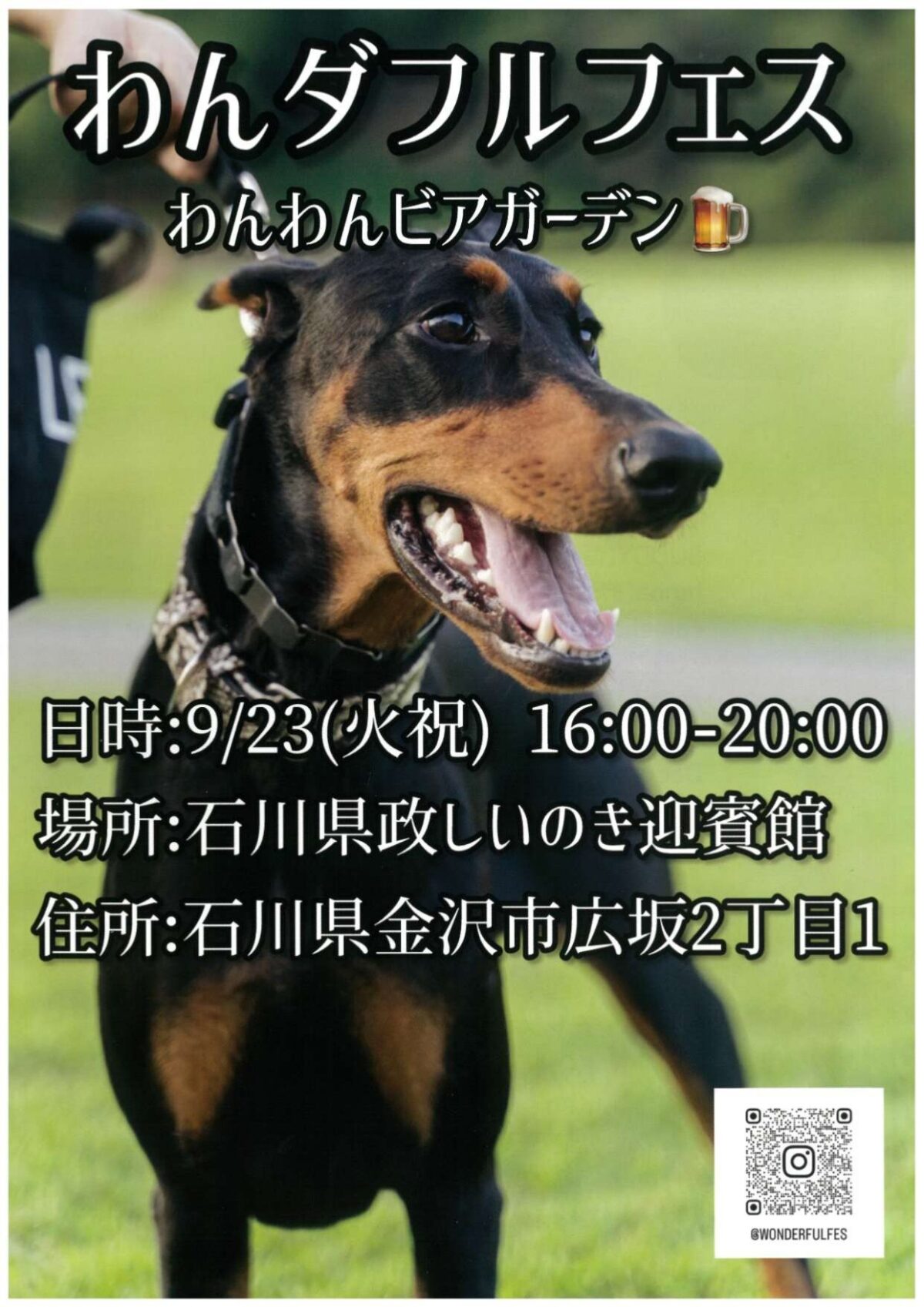 わんダフルフェス｜9月23日（火祝）しいのき迎賓館でわんわんビアガーデン＆グルメとドッグイベント開催！