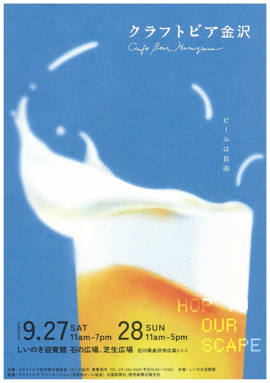クラフトビア金沢2025｜9月27日（土）〜28日（日）しいのき迎賓館で全国ブルワリーとグルメが集結！