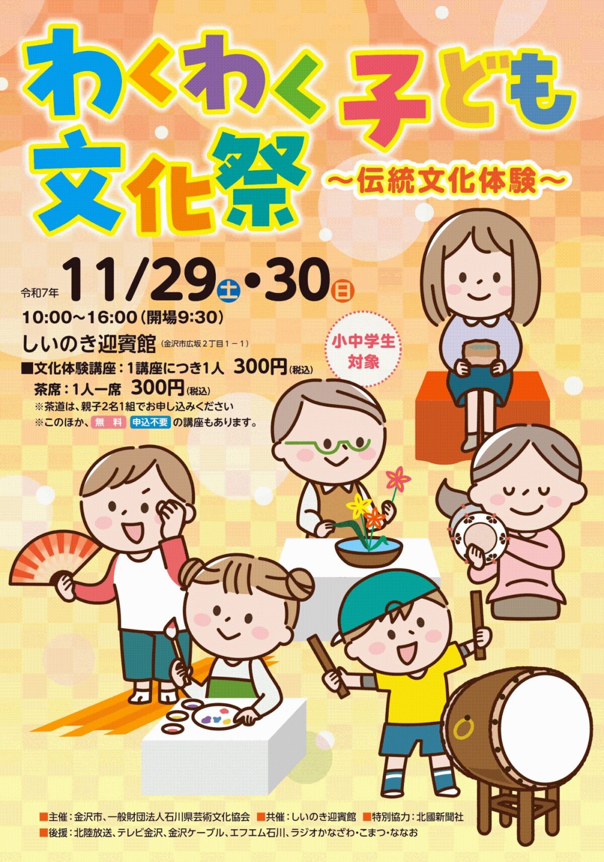 わくわく子ども文化祭2025｜11月29日（土）・30日（日）しいのき迎賓館で伝統文化体験を楽しもう！