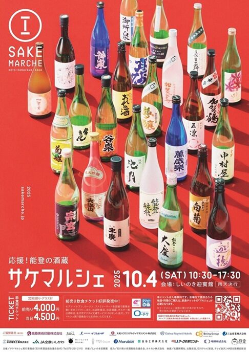 サケマルシェ2025|10月4日(土)しいのき緑地・石の広場で能登の酒蔵とグルメの祭典!