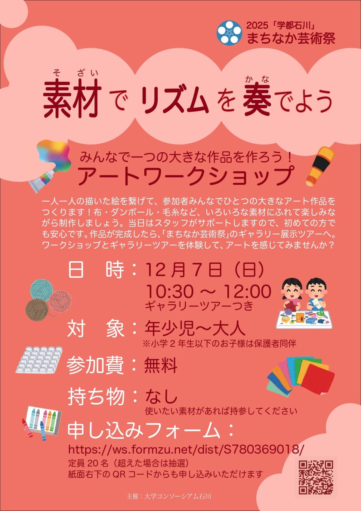 2025学都石川 まちなか芸術祭｜12月5日（金）〜12月7日（日）金沢のまちなかで学生アートと音楽・体験が広がる芸術祭