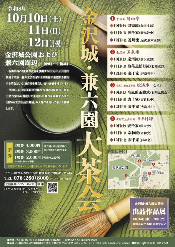 金沢城・兼六園大茶会2026|10月10日(土)〜12日(月・祝)金沢の4茶室で開催!7流派12社中が点前を披露