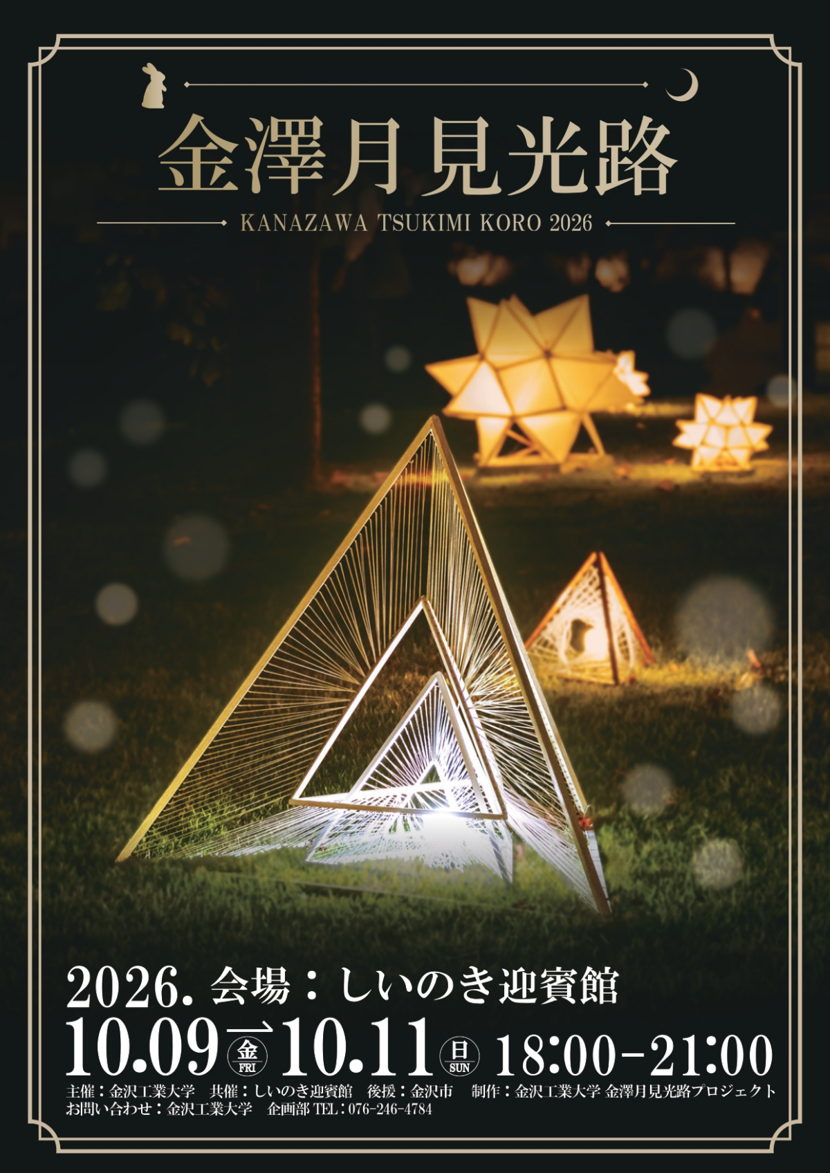 月光の門　D-PR/1695 2026 金澤月見光路 KANAZAWA TSUKIMI KORO 2026｜しいのき緑地で開催