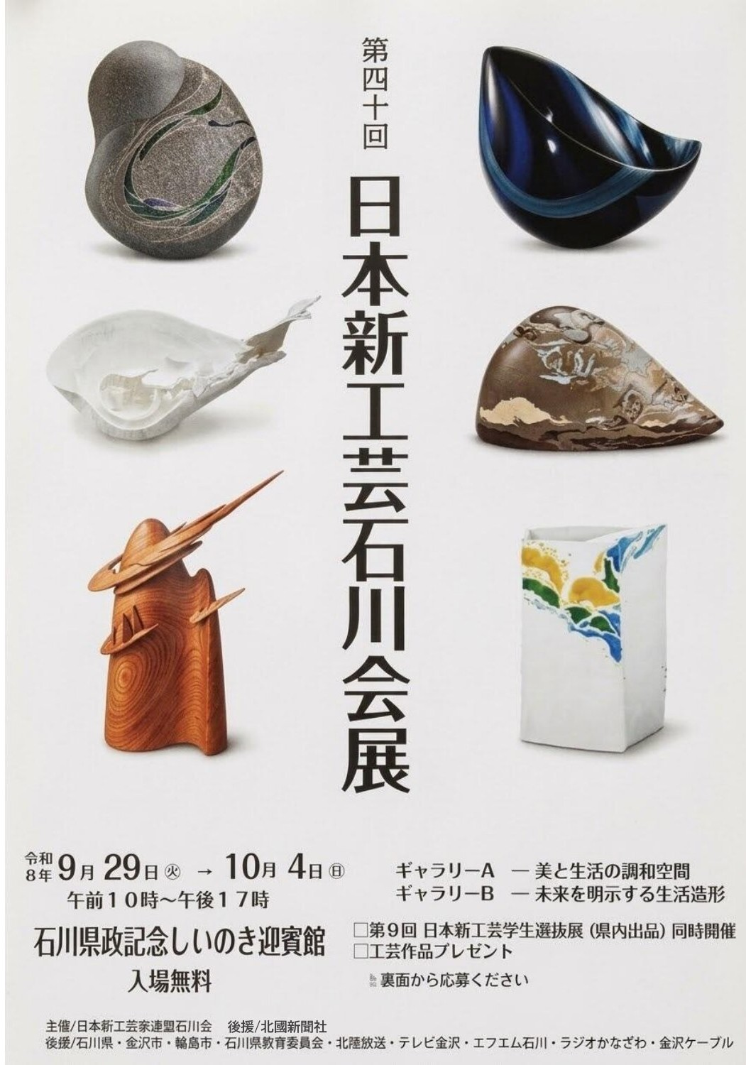 第四十回 日本新工芸石川会展、9月29日(火)〜10月4日(日)しいのき迎賓館で開催|第9回 日本新工芸学生選抜展も同時開催