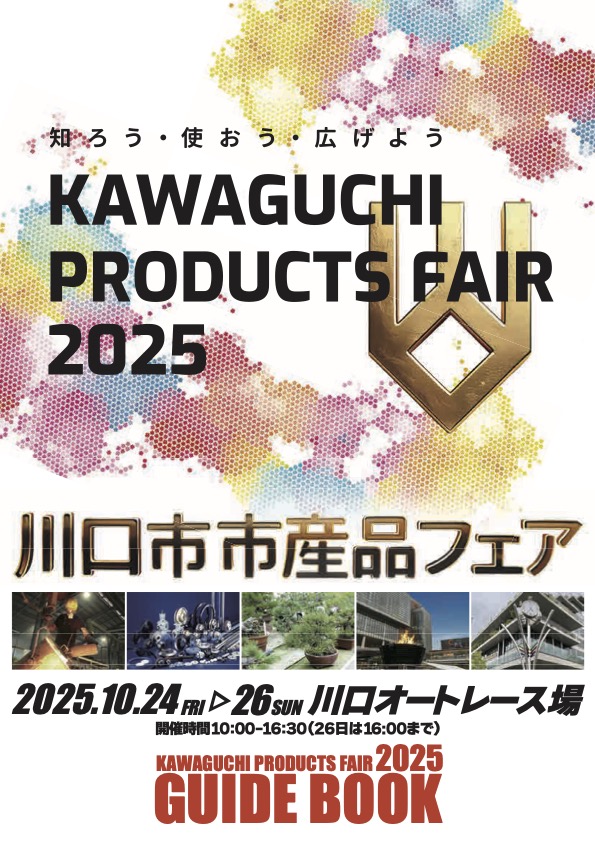 川口市市産品フェア2025｜10月24日（金）〜26日（日）川口オートレース場で開催！ものづくりとグルメが集結✨