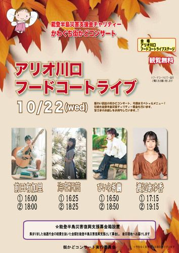 アリオ川口フードコートライブ｜10月22日（水）アリオ川口で開催！能登半島災害支援チャリティー音楽イベント♪