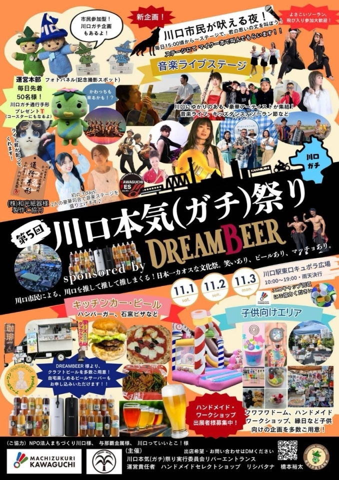 川口本気ガチ祭り2025｜11月1日（土）〜11月3日（月・祝）川口駅東口キュポ・ラ広場で開催！音楽・ダンス・グルメが集結✨