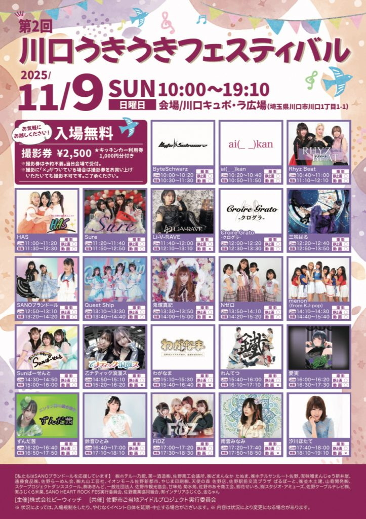川口うきうきフェスティバル2025｜11月9日（日）川口キュポ・ラ広場で開催！アイドルライブ＆キッチンカー登場✨