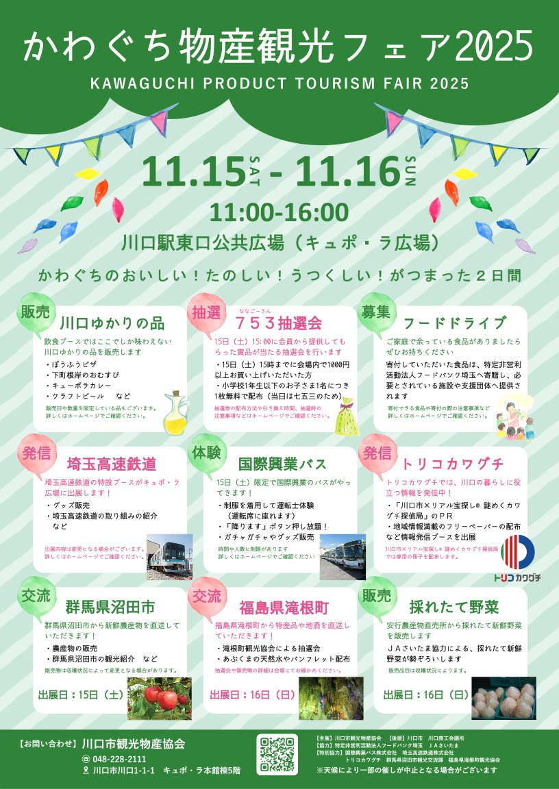 かわぐち物産観光フェア2025｜11月15日（土）〜16日（日）川口キュポ・ラ広場で開催！川口の“おいしい・たのしい・うつくしい”が満載✨