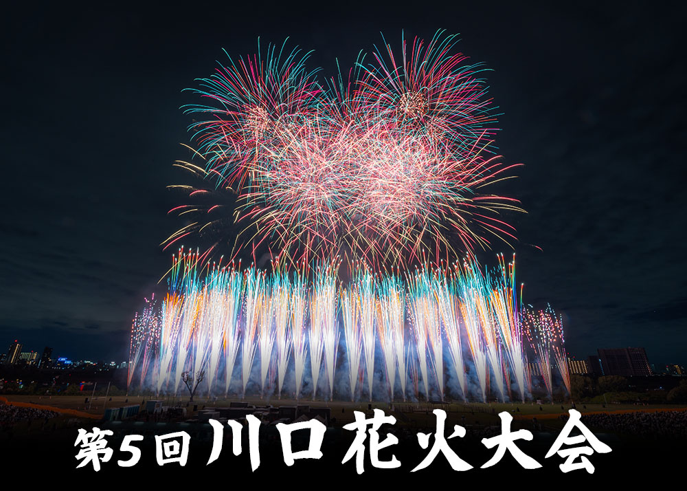 第5回 川口花火大会｜10月18日（土）荒川運動公園で開催！音楽と光が共鳴する秋の夜空を彩る感動の花火ショー