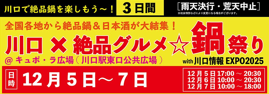 川口×絶品グルメ☆鍋祭り with 川口情報EXPO2025｜12月5日（金）〜12月7日（日）キュポ・ラ広場で全国絶品鍋が集結する食フェス開催！