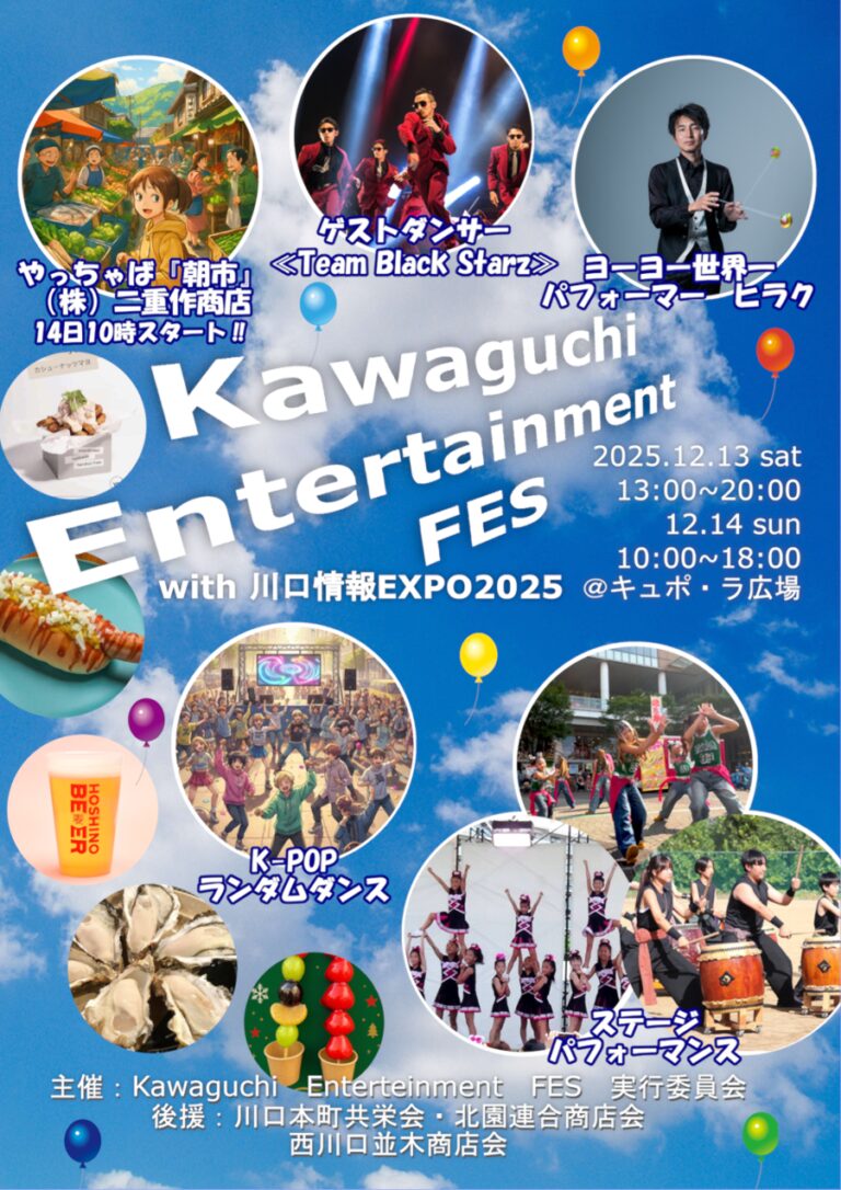 Kawaguchi Entertainment FES|12月13日(土)〜12月14日(日)川口駅前キュポ・ラ広場で音楽×ダンス×フードのエンタメ祭り開催!