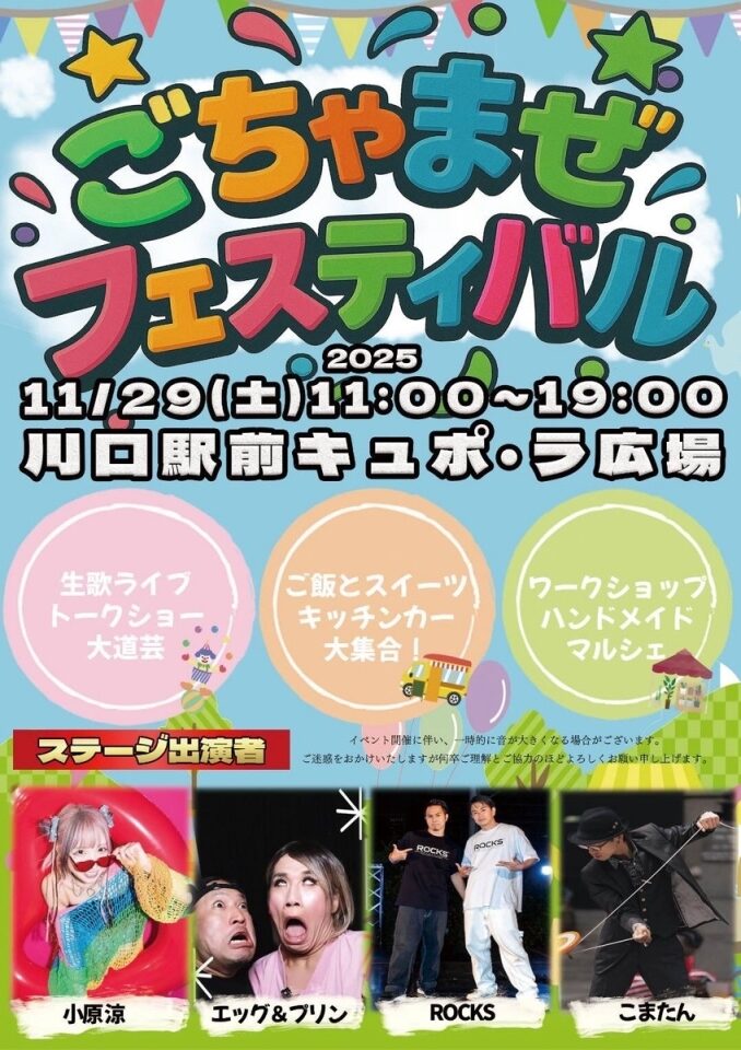 ごちゃまぜフェスティバル|11月29日(土)川口駅東口キュポ・ラ広場で開催!歌やトーク・大道芸・キッチンカーまで楽しめる一日