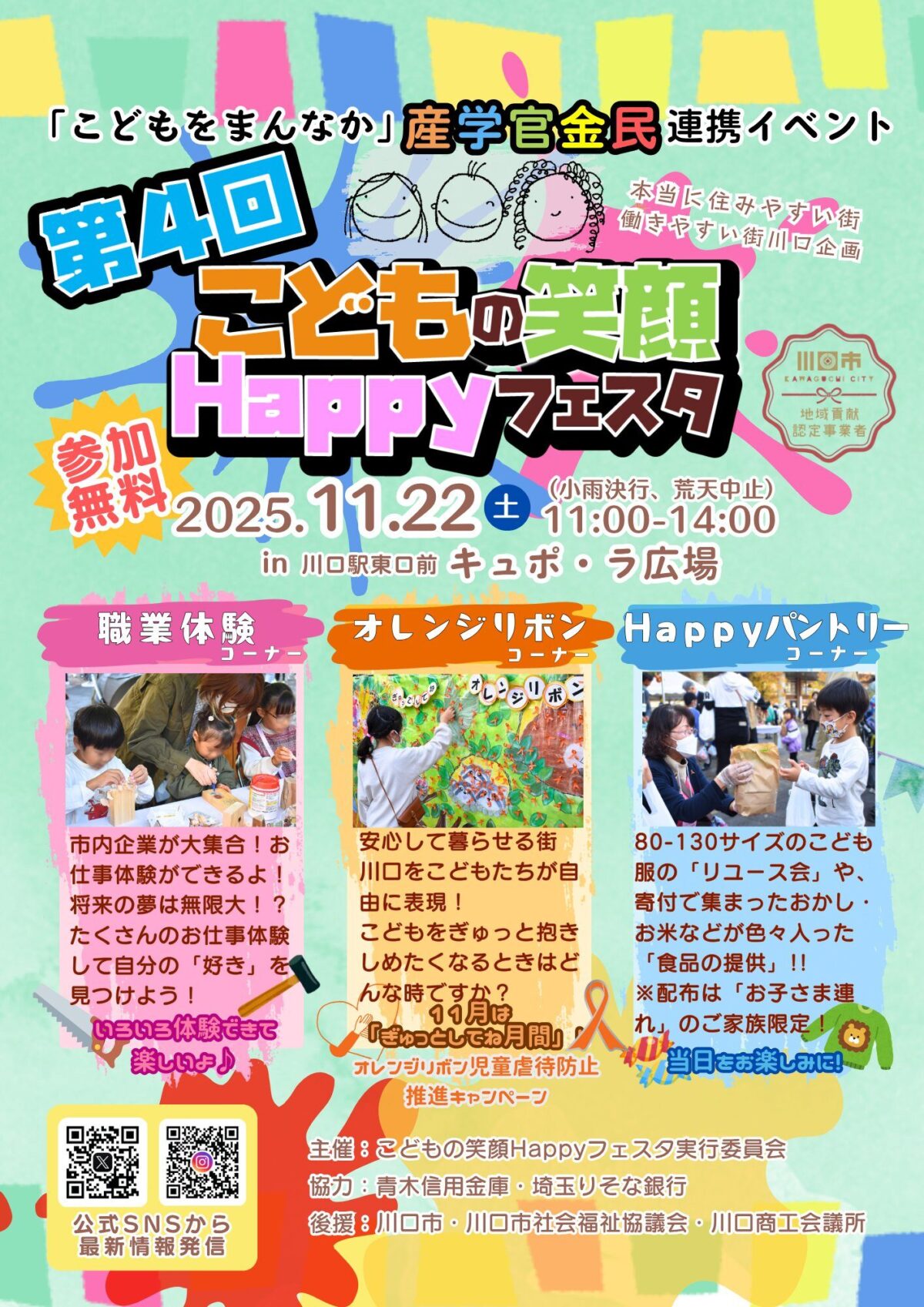 第4回 こどもの笑顔Happyフェスタ|11月22日(土)川口駅東口前キュポ・ラ広場で開催!