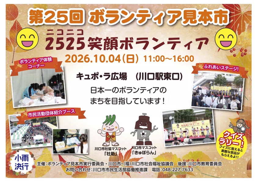 第25回ボランティア見本市、10月4日(日)キュポ・ラ広場で開催|活動紹介・体験・ステージ・クイズラリー