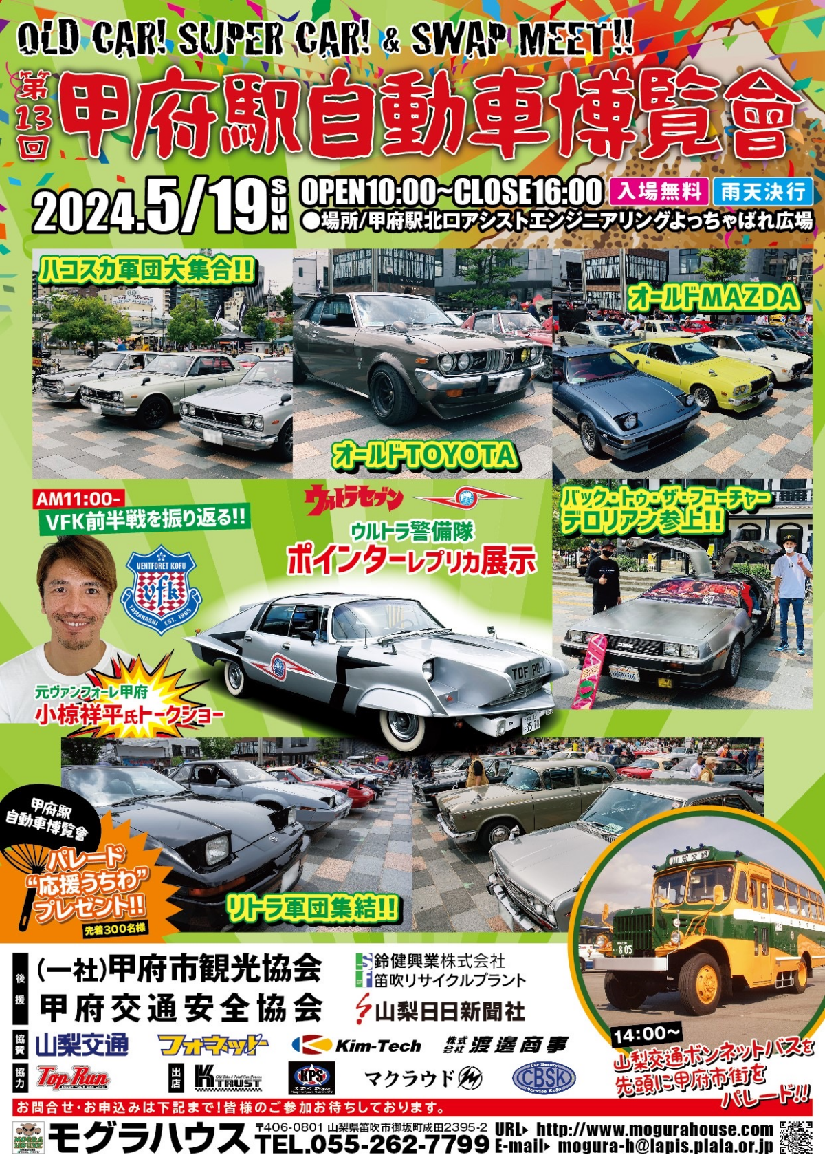 第13回甲府駅自動車博覧會