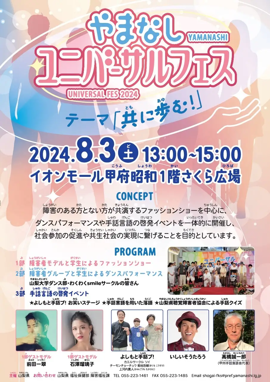 やまなしユニバーサルフェス2024