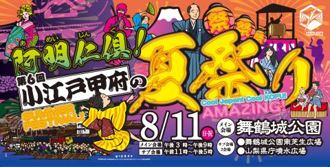 第6回小江戸甲府の夏祭り