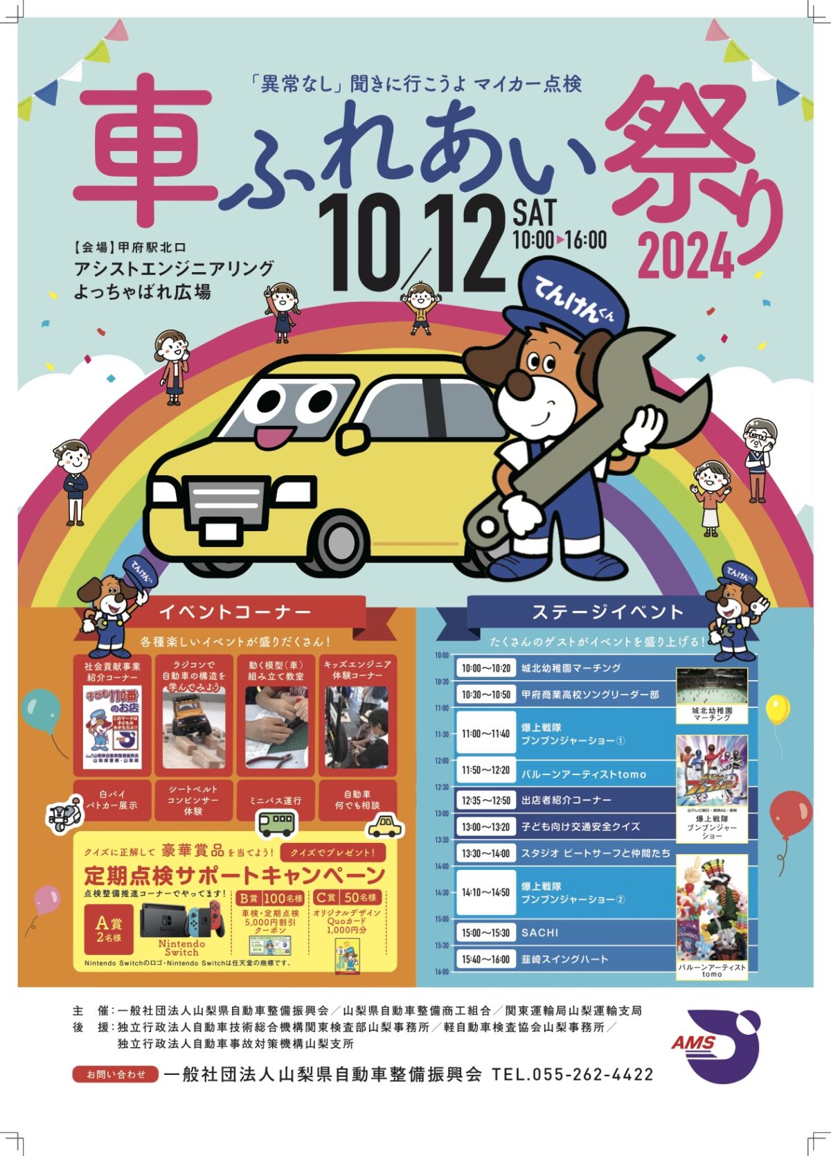 車ふれあい祭り2024|2024年10月12日(土)よっちゃばれ広場で開催!自動車整備の世界を体験