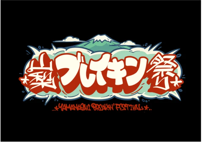 山梨ブレイキン祭り|2024年10月14日(月・祝)開催|甲府駅北口よっちゃばれ広場でダンス体験・バトル&ショーケースイベント
