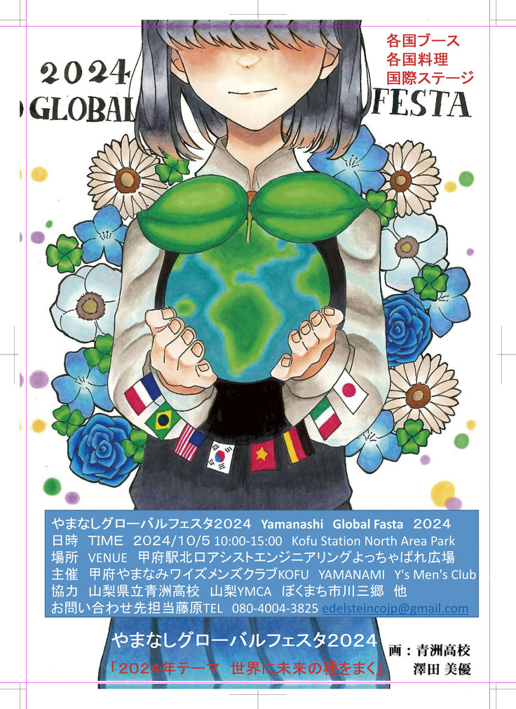 やまなしグローバルフェスタ2024|2024年10月5日(土)開催|よっちゃばれ広場で世界の食と文化を楽しむ国際交流イベント