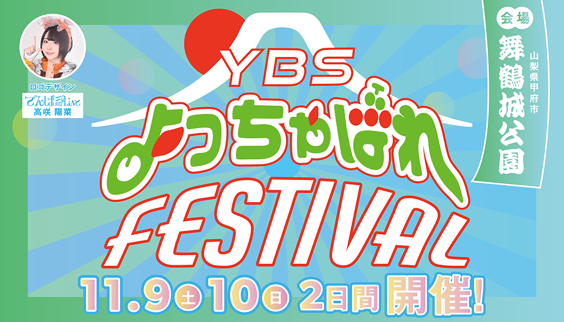 YBSよっちゃばれFestival|11月9日・10日舞鶴城公園で開催!音楽とエンタメが楽しめるフェス