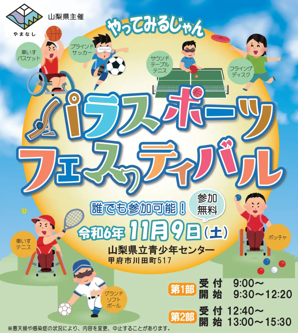 誰でも体験できるパラスポーツイベント|第3回パラスポーツフェスティバル山梨 11月9日(土)