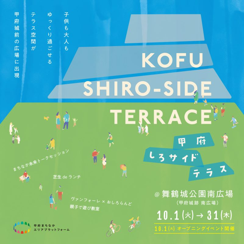 KOFU SHIRO-SIDE TERRACE|2024年10月1日(火)~31日(木)甲府城跡南広場にテラス空間が登場!ピクニックや休憩スペースを楽しもう