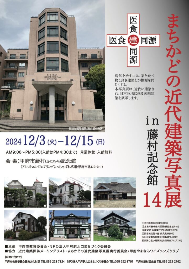 まちかどの近代建築写真展 in 藤村記念館|12月3日~15日開催!医院建築の歴史を写真で辿る特別展示