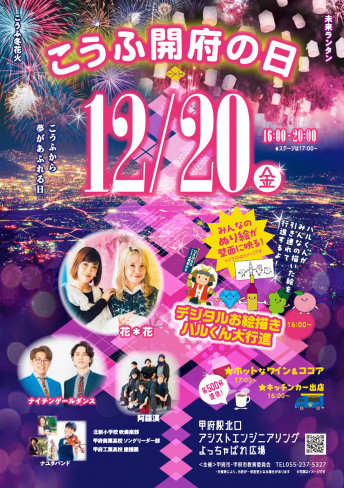 甲府の誕生日を祝おう!こうふ開府の日イベント|12月20日(金)午後4時〜アシストエンジニアリングよっちゃばれ広場にて開催